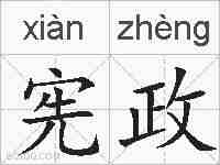 宪政的拼音