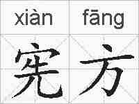 宪方的拼音
