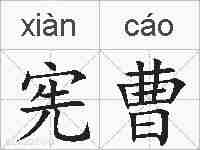 宪曹的拼音