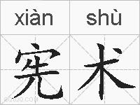 宪术的拼音