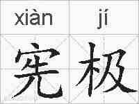 宪极的拼音