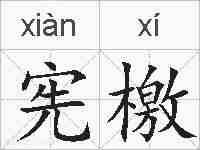 宪檄的拼音