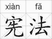 宪法的拼音