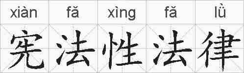 宪法性法律的拼音