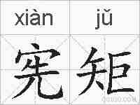 宪矩的拼音