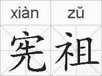 宪祖的拼音