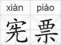宪票的拼音