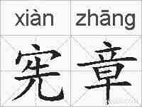 宪章的拼音
