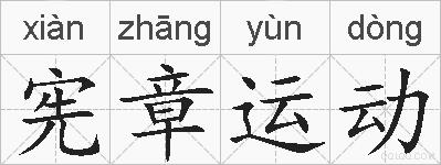 宪章运动的拼音