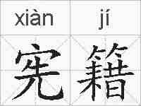 宪籍的拼音
