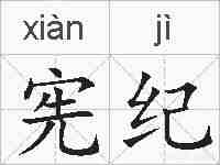 宪纪的拼音