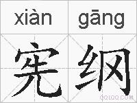 宪纲的拼音