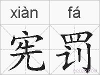 宪罚的拼音