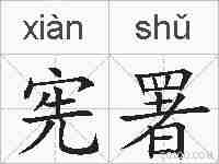 宪署的拼音
