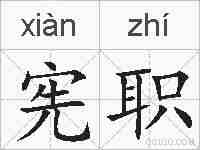 宪职的拼音