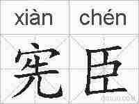 宪臣的拼音