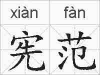 宪范的拼音