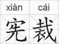 宪裁的拼音