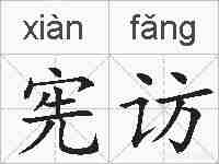 宪访的拼音