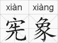 宪象的拼音