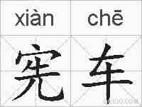 宪车的拼音