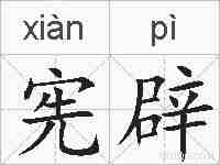 宪辟的拼音