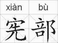 宪部的拼音