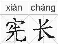 宪长的拼音