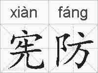宪防的拼音