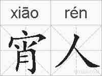 宵人的拼音