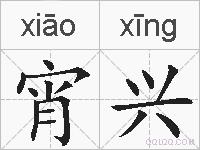 宵兴的拼音