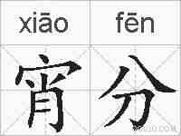 宵分的拼音