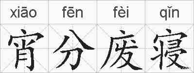 宵分废寝的拼音