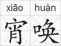 宵唤的拼音