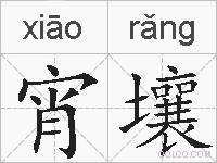 宵壤的拼音