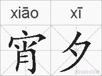 宵夕的拼音