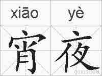 宵夜的拼音
