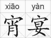 宵宴的拼音