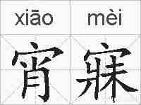 宵寐的拼音