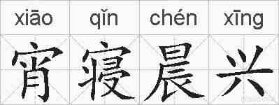宵寝晨兴的拼音