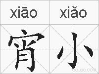 宵小的拼音