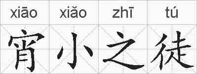 宵小之徒的拼音