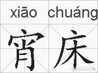宵床的拼音