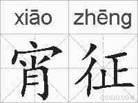 宵征的拼音
