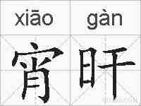 宵旰的拼音