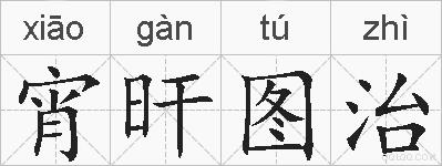 宵旰图治的拼音