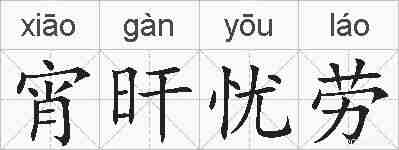 宵旰忧劳的拼音
