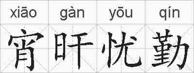 宵旰忧勤的拼音
