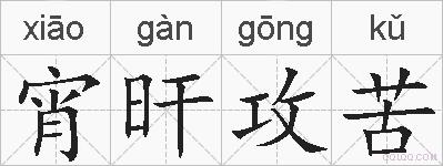 宵旰攻苦的拼音