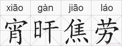 宵旰焦劳的拼音